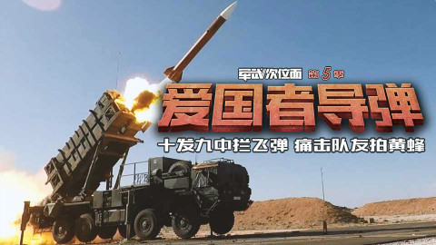 【军武次位面】爱国者导弹